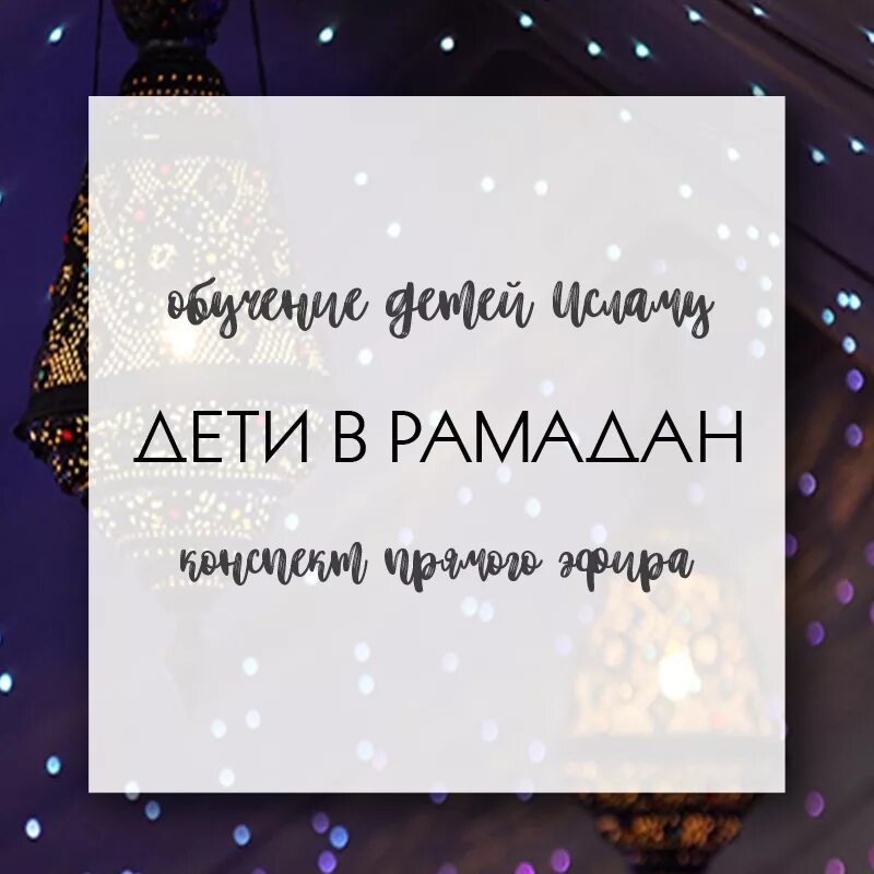 Можно ли в рамадан видеться с девушкой. Рамадан цитаты. подготовка к рамадану. рамазан цитаты. цитаты про рамадан красивые.