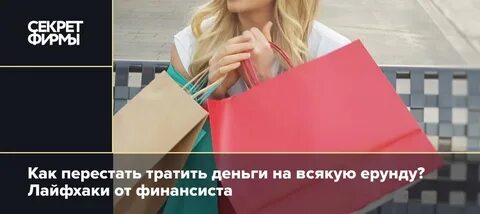 Как не тратить деньги на всякую ерунду