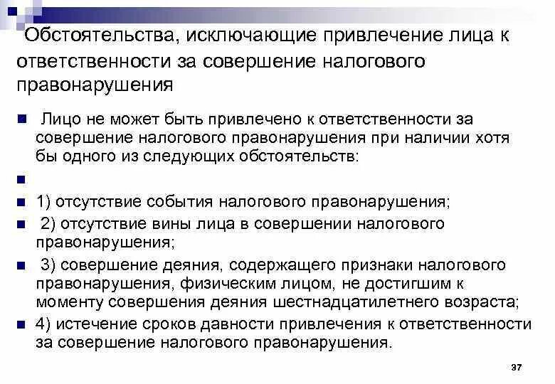 Лицо может быть привлечено к административной ответственности. Обстоятельства исключающие налоговую ответственность. обстоятельство исключающее привлечение к налоговой ответственности. привлечение к ответственности за налоговые правонарушения. лицо не может быть привлечено к налоговой ответственности.