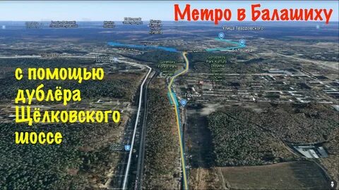 Дорога через балашиху