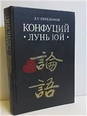 Лунь Юй Конфуций. Книга Лунь Юй Конфуция. «Лунь Юй» Конфуций схема. Книга Лунь Юй беседы и суждения. Книга конфуция лунь юй