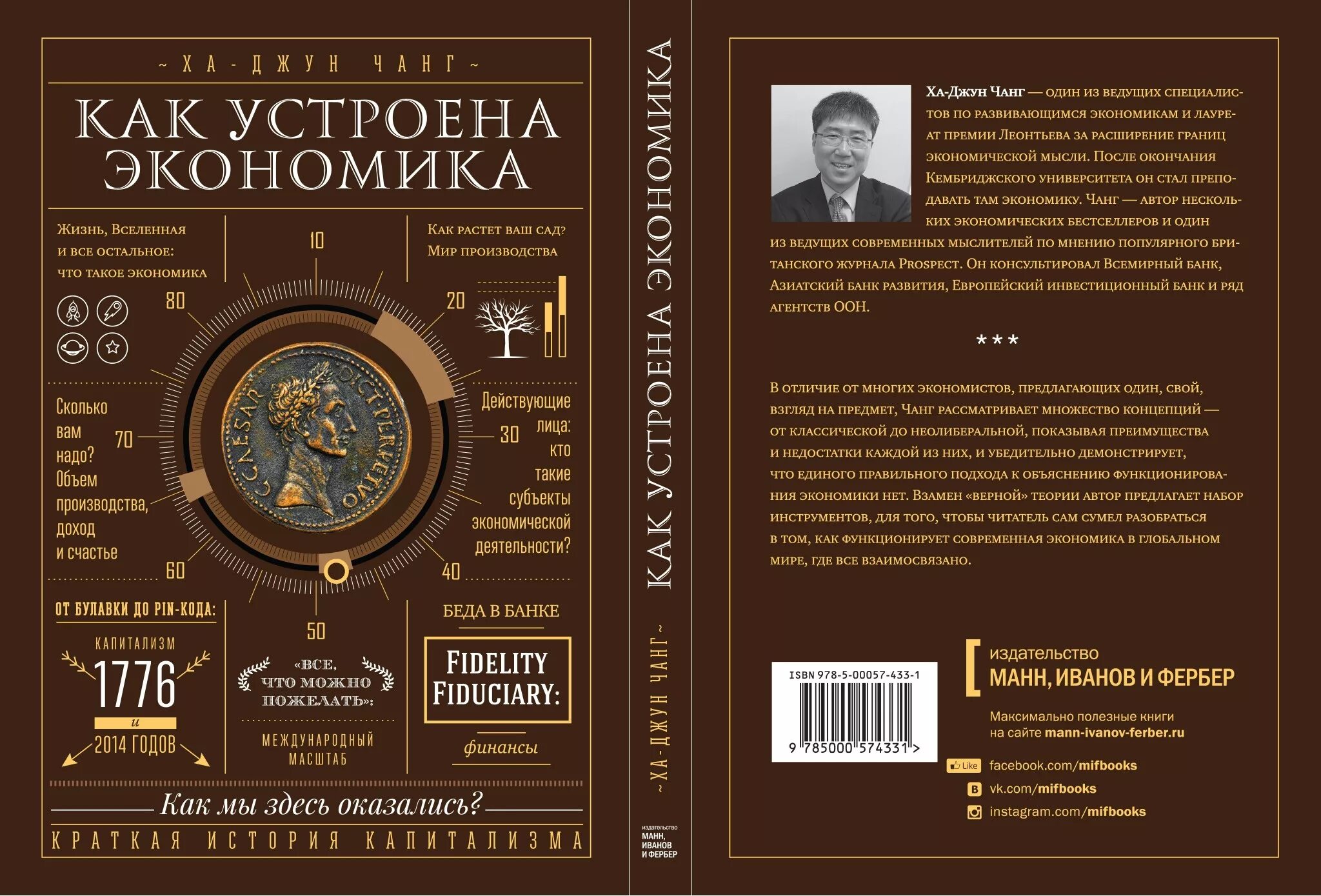 Автор чанг. «Как устроена экономика». Ха Джун Чанга. Злые самаритяне ха-Джун Чанг. Как устроена экономика книга. Как устроена экономика ха-Джун Чанг книга.