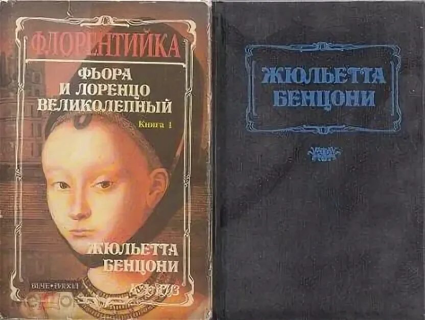 Лоренцо великолепный сочинял мелодии специально для церковных. Флорентийка жюльетта бенцони. фьора и лоренцо великолепный. бенцони флорентийка. флорентийка книга.
