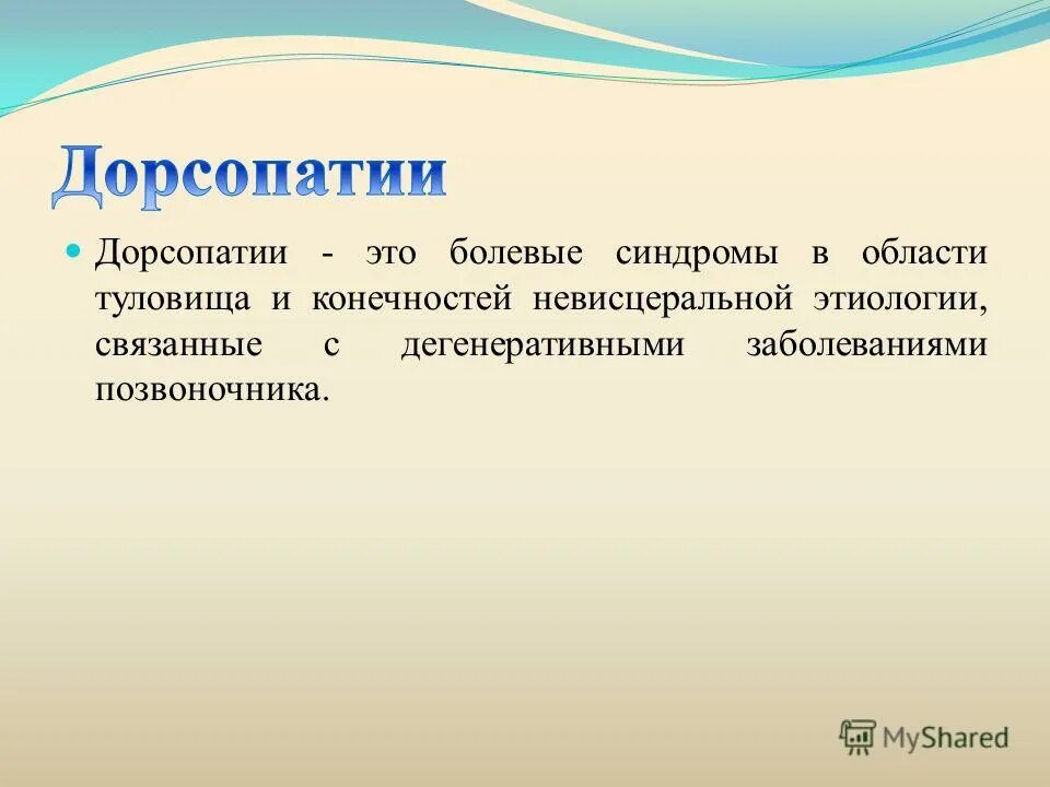 Клинические проявления дорсопатии. Докросапия поясничного отдела позвоночника. Рефлекторные мышечно-тонические болевые синдромы. Дорсопатия шейного отдела. Дорсопатии шейного отдела позвоночника.
