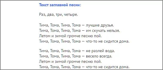 Песня тимы томы