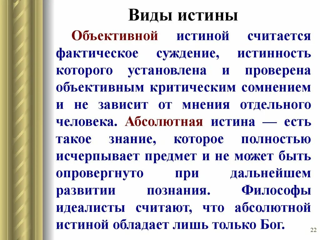 Типы истины. Виды истины. виды объективной истины. виды истины в философии. истина виды истины.