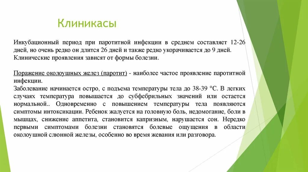 Паротит инкубационный. Инкубационный период при паротитной инфекции. Какие проявления не характерны для паротитной инфекции?. Паротитная инфекция лихорадка. Лихорадка при паротитной инфекции.