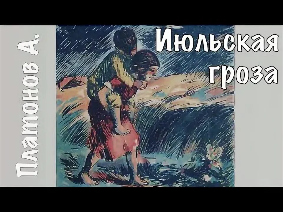 Июльская гроза Платонов. Июльская гроза Платонов читать. Рассказ Июльская гроза Платонов. Пастернак Июльская гроза. Текст несколько раз ночные июльские грозы обрушивали