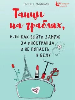 Как выйти за иностранца