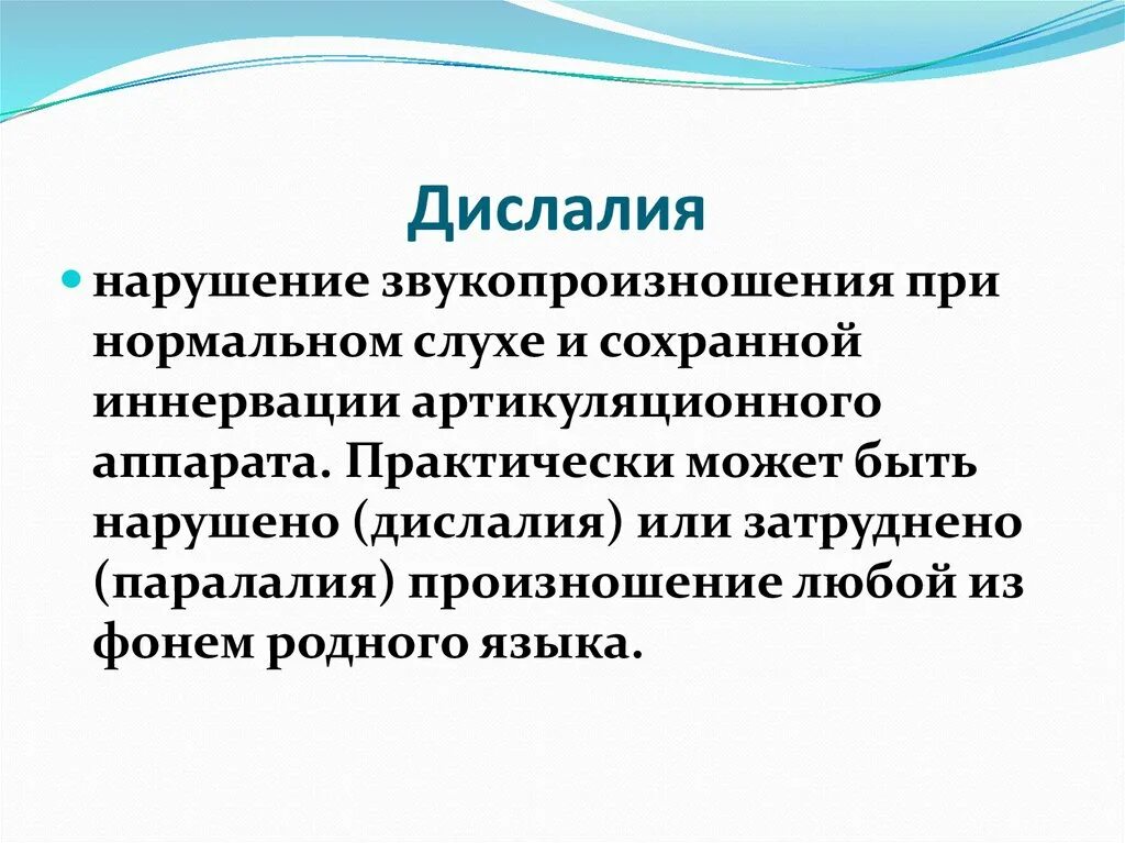 Дислалия занятия. Нарушение звукопроизношения при нормальном слухе. Дислалия нарушения. Дислалия нарушение звукопроизношения. Дислалия презентация.