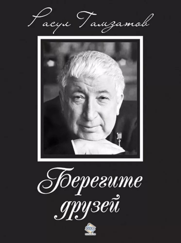 Гамзатов берегите друзей текст. Расул гамзатович гамзатов. расул гамзатов берегите друзей. гамзатов расул гамзатович книги. книга расула гамзатова берегите друзей.