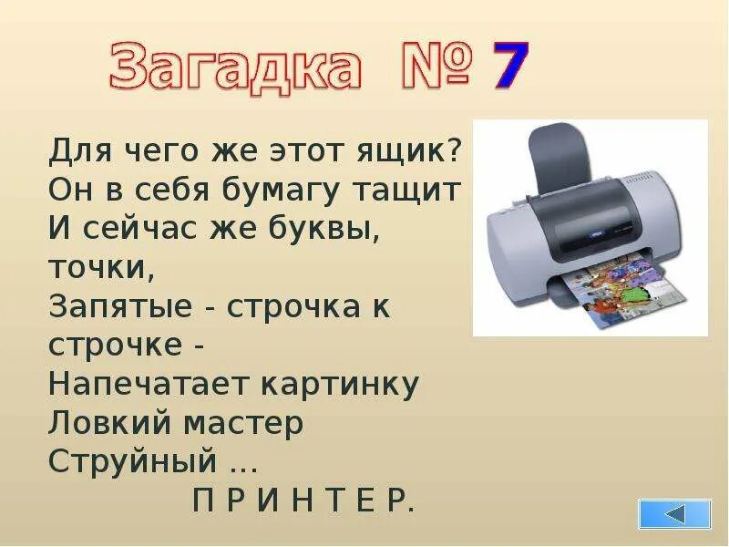 33 строчки. Для чего этот ящик он в себя бумагу тащит. для чего же этот ящик он в себя бумагу тащит. тащит бумажный роль картинка. секреты для 6 лет написать три строчки строчки.