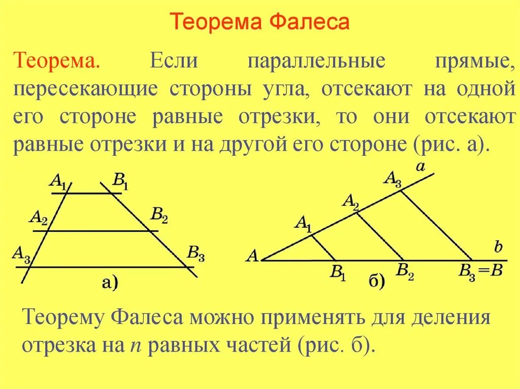 По 2 м сторонам и углу. Теорема Фалеса формулировка 8 класс. Геометрия теорема Фалеса с доказательством. Сформулируйте теорему Фалеса 8 класс геометрия. Теорема Фалеса 8 класс геометрия Атанасян.