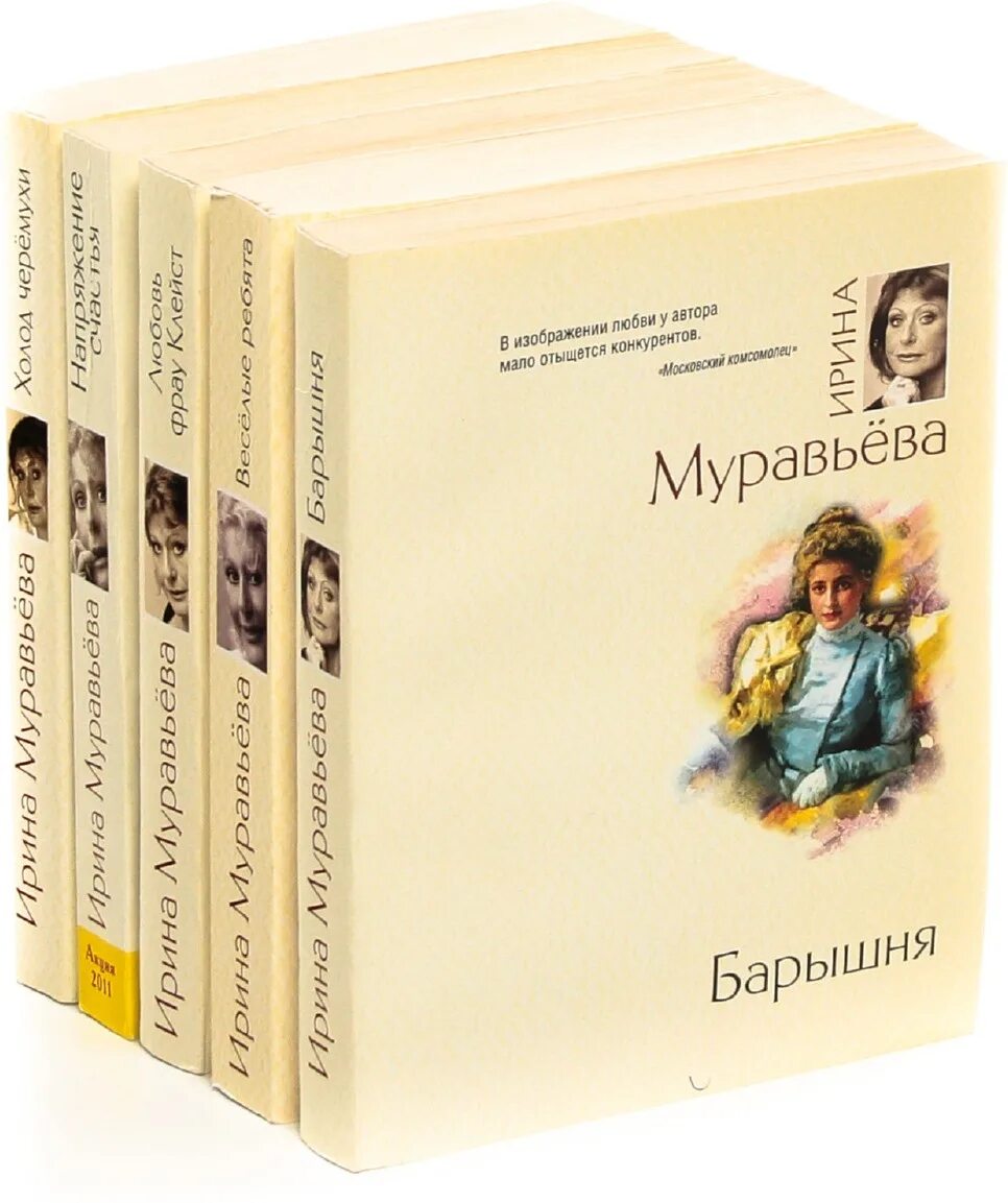 ирина муравьёва барышня. ирина муравьёва книги. муравьева барышня. ирина лазаревна муравьева. барышня ирина муравьева книга.