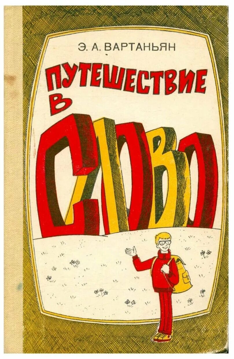 В книге путешествие в слово. Вартаньян путешествие в слово 1982 книга. Путешествие в слово э.а э.а Вартаньян. Книга путешествие в слово.