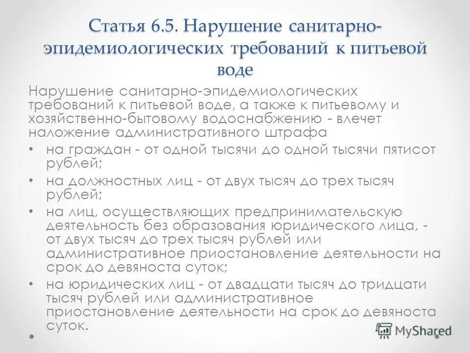 Ст 236 нарушение санитарно эпидемиологических. Санитарно-эпидемиологические требования к питьевой воде. нарушение санитарно-эпидемиологических требований к питьевой воде. ст. нарушений санитарных норм. нарушение санитарно-эпидемиологических требований картинка.