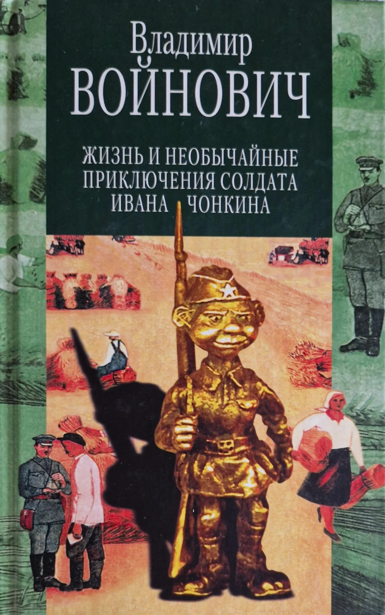Жизнь и приключения солдата ивана. Жизнь и необычайные приключения солдата ивана чонкина. жизнь и необычайные приключения солдата ивана чонкина книга. войнович жизнь и необычайные приключения. войнович солдат иван чонкин.