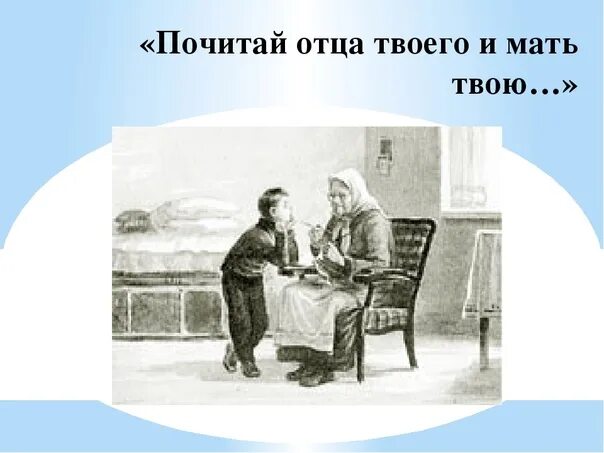 Осеева бабка слушать. Рассказ бабка Осеева. Почитай отца рисунок. Рисунок почитай отца и мать.