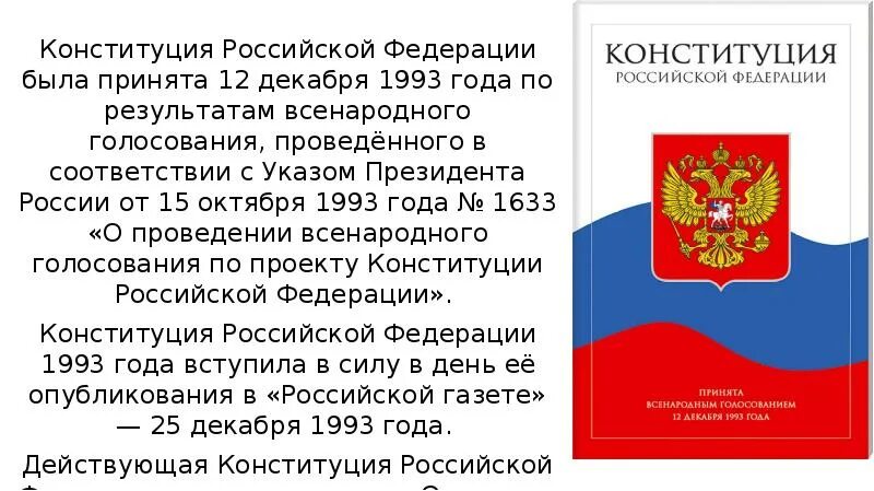 В каком году была принята рф. Конституция Российской Федерации от 12 декабря 1993 года. Конституция Российской Федерации от 12.12.1993. 12 Декабря 1993 года Конституция. Конституция РФ 1993.