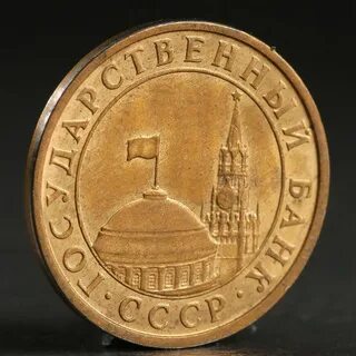 10 копеек 1991 года