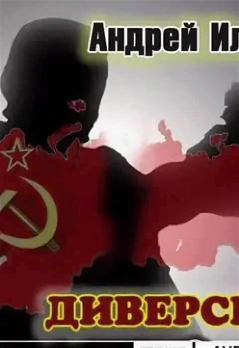 Диверсия слушать. Идеологическая диверсия cg bros. Сборники rapcore 1999. Диверсия рисунок. Диверсия группа фото.
