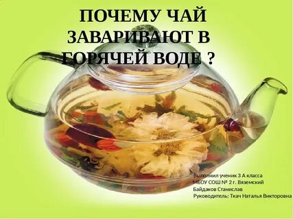 Зачем чай