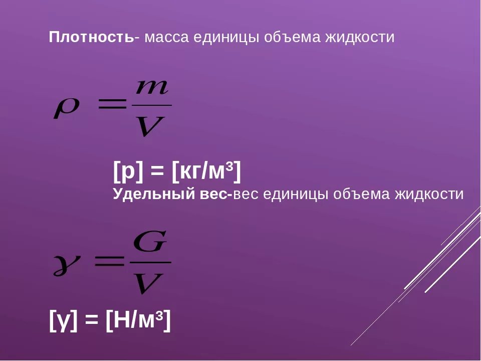 Плотность жидкости p формула. Как зная плотность жидкости определить удельный вес. Удельный вес жидкости определяется как. Как найти плотность через удельный вес. Удельный вес жидкости формула.