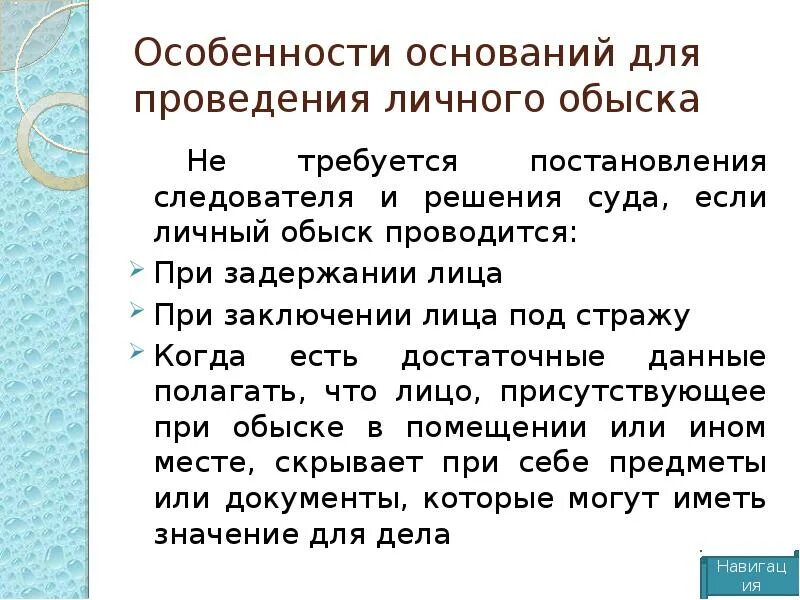 Личный обыск без решения суда. Особенности личного обыска. Особенности личного обыска при задержании. Личный обыск основания и порядок производства. Личный обыск порядок