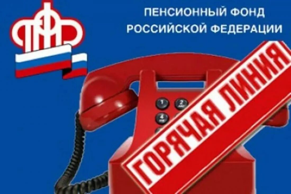 Пфр горячая линия телефон для физических лиц. Пенсионный фонд горячая линия. Горячая телефонная линия ПФР. Горячая линия пенсионного фонда России. Пенсионный фонд РФ горячая линия.