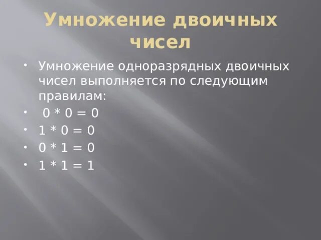 Как умножать двоичные числа. Как умножать двоичные числа