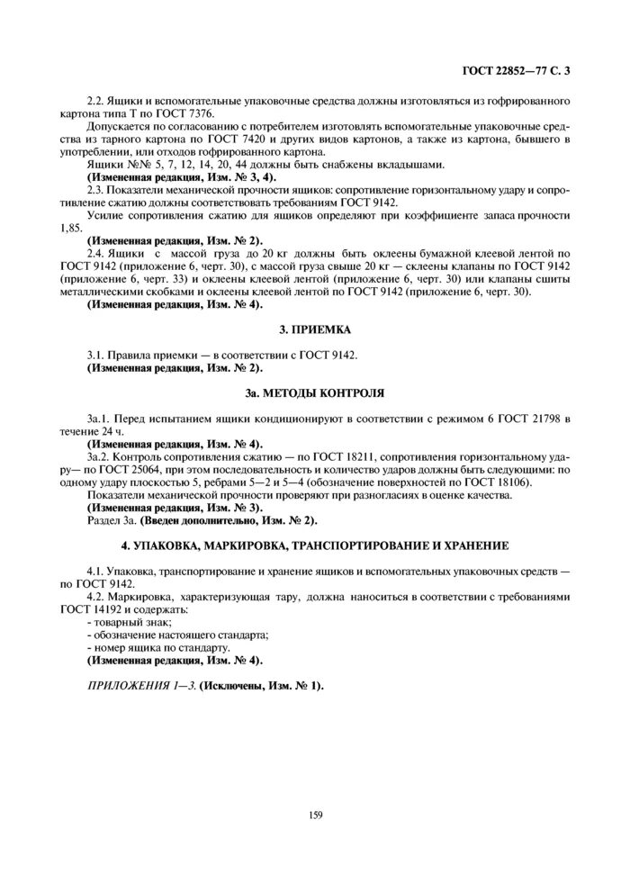 Ящики ГОСТ 9142. Ящики из картона ГОСТ. ГОСТ на упаковку отходов картона. ГОСТ по картону гофрированному. Ящики из гофрированного картона гост