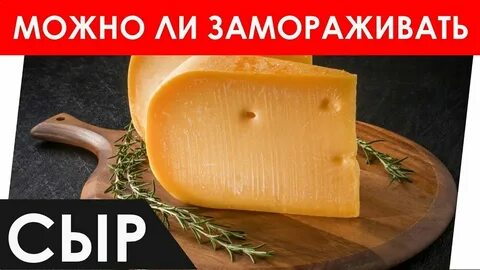 Как правильно заморозить сыр в морозилке