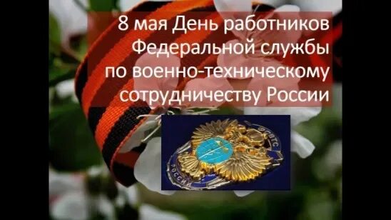 День работника органов безопасности поздравление. 8 мая день федеральной службы по военно-техническому сотрудничеству. Федеральная служба по военно-техническому сотрудничеству. День работника военного технического сотрудничества. Открытки с днём работника органов государственной безопасности.
