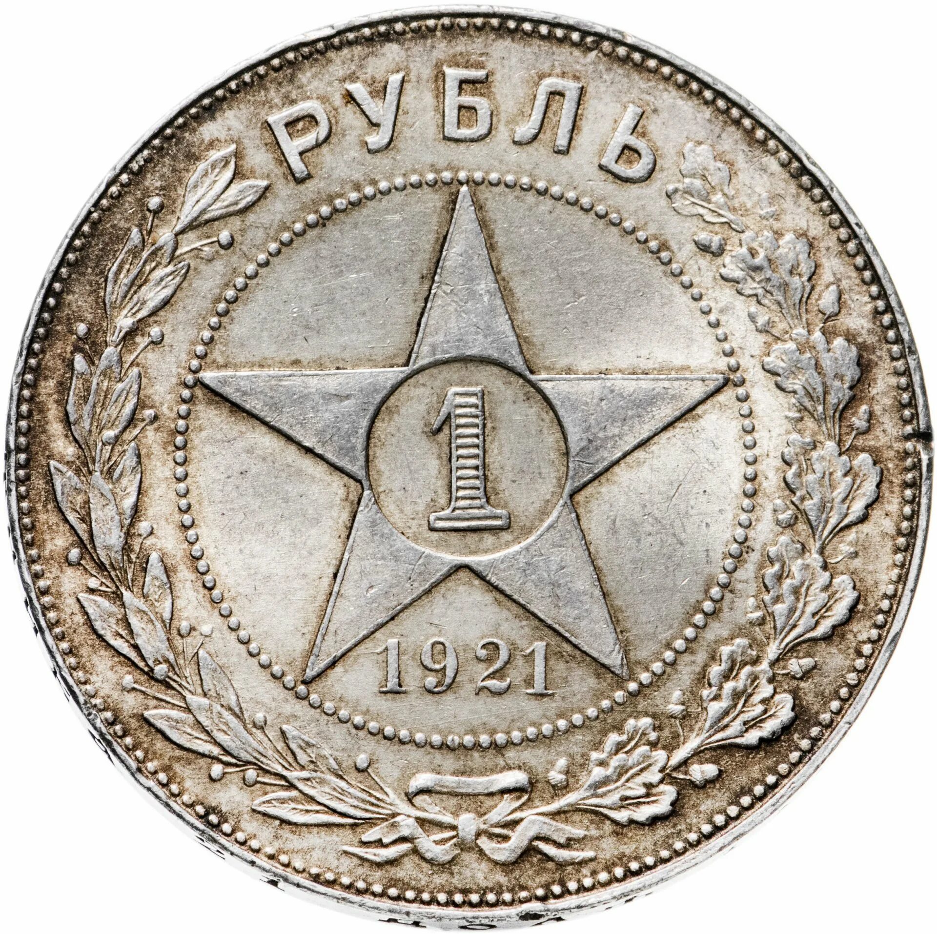 1 Рубль 1921. Рубль 1922. Серебряные монеты СССР С 1921. Один рубль 1921г. 1 рубль 1921 купить