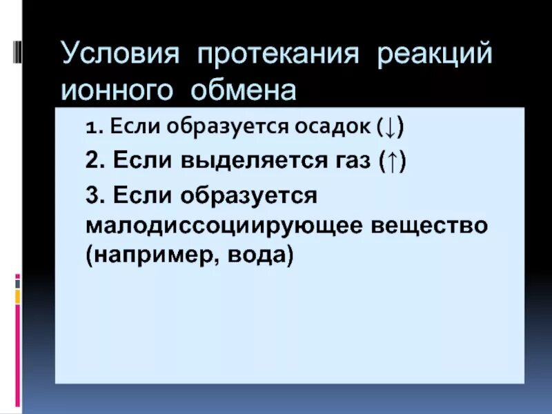 Условия протекания. Условия протекания реакций. Условия протекания реакций обмена. Условия протекания ионных реакций. Условие протекания ионных реакций