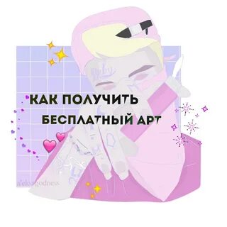 Получить арт
