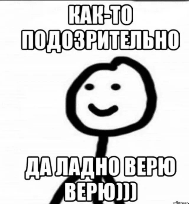 Посмотрим что будет на этот раз. Верю Мем. Ладно верю. Веришь мне Мем. Я верил тебе Мем.