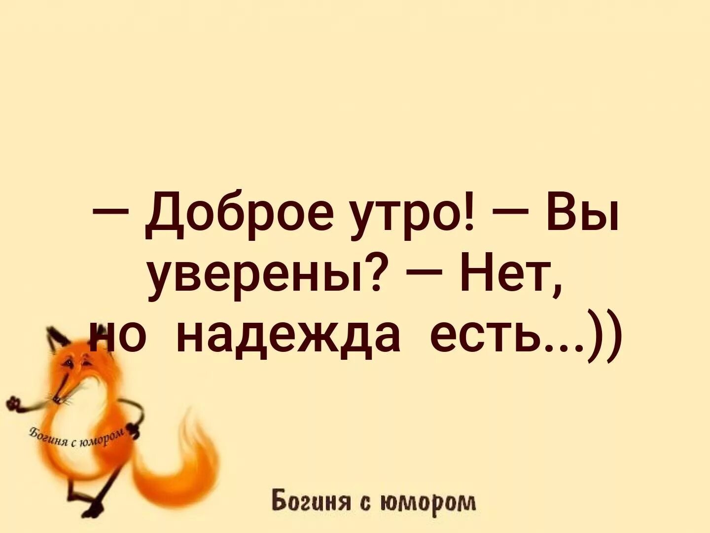 Доброе утро прикол. Статусы про утро. Утро добрым бывает. Доброе утро а вы уверенны. Доброе утро но не добрей меня