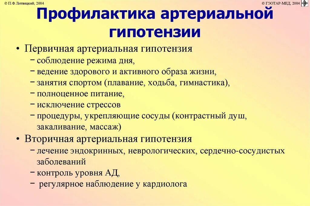 Что такое гипотония простыми. Профилактика гипотонии. Артериальная гипотензия профилактика. Гипотония предупреждение. Рекомендации при гипотонии.