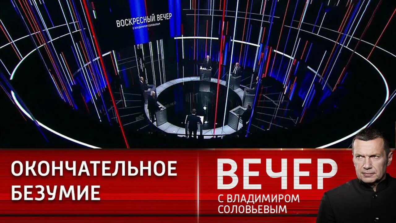 Вечер с Владимиром Соловьёвым телепередача. Вечер с Владимиром Соловьёвым последний выпуск. Вечер с Владимиром Соловьёвым эксперты. Вечер с Владимиром Соловьёвым телепередача последняя.