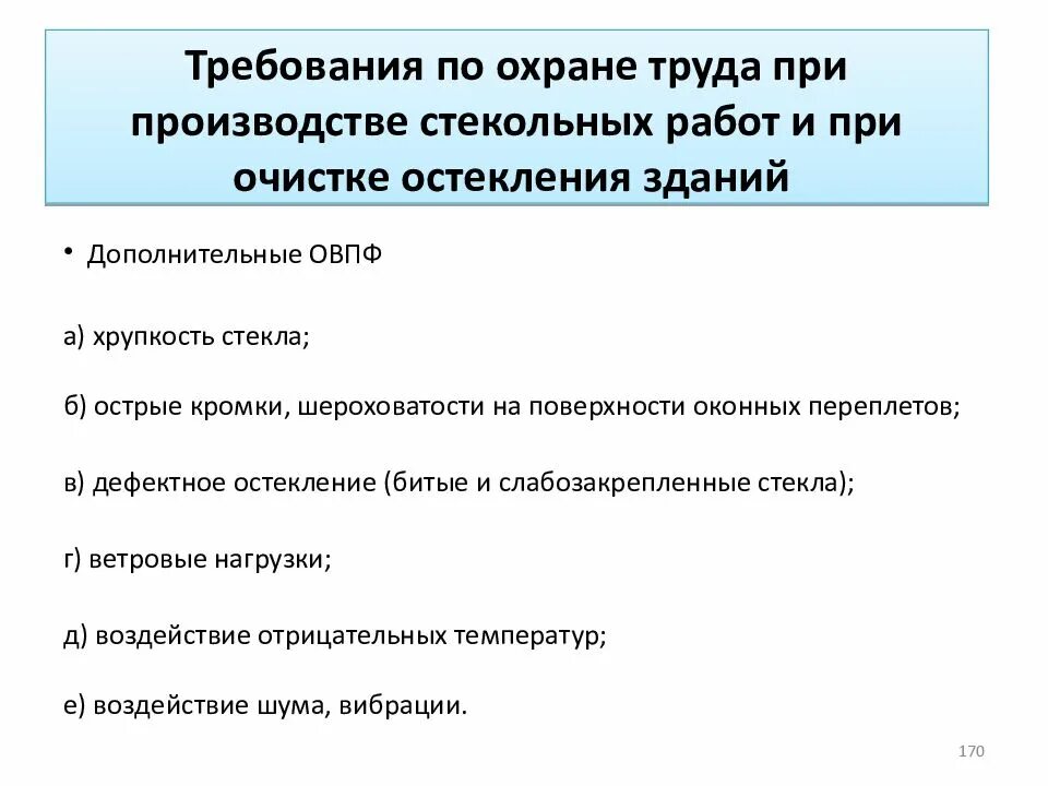 Что разрешается делать при ведении стекольных работ. Требования охраны труда при изготовлении стеклоизделий. Требования безопасности при производстве стекольных работ. Стекольные работы техника безопасности. Вредные факторы при производстве остекления зданий.