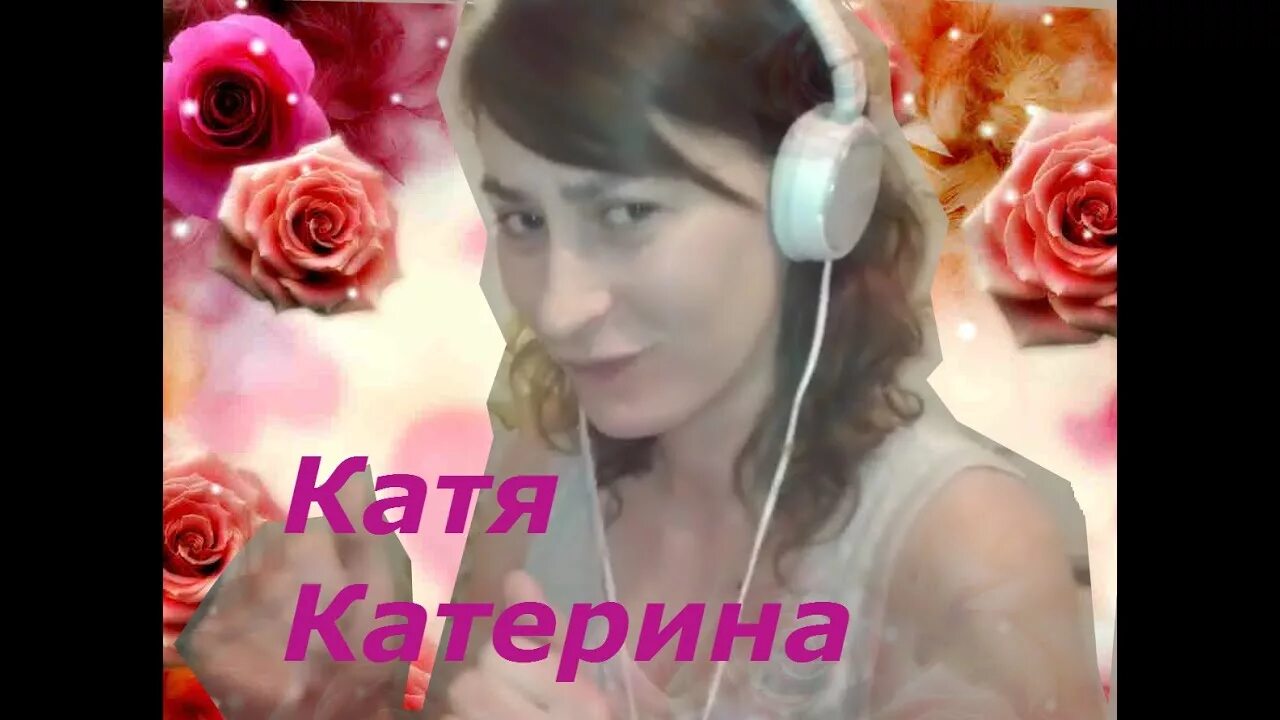 Цветная катя. Катя Катя Катерина. Песня Катерина. Катя Катерина песня. Катя Катерина эх душа.