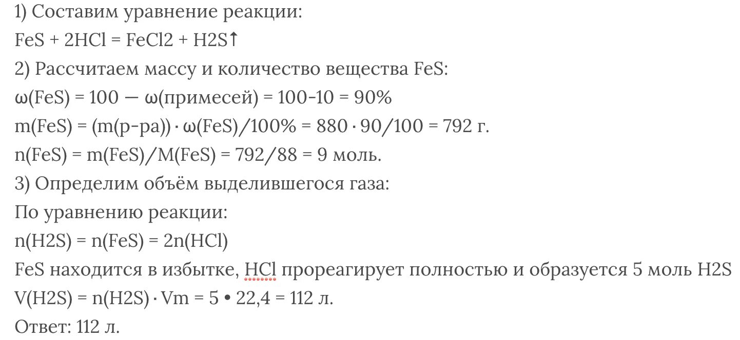 Определите объем сероводорода. Сульфид железа 2 с соляной кислотой. Fes реакция. Определите объем сероводорода н.у образовавшегося при реакции. Вычислите массу 0 15 моль