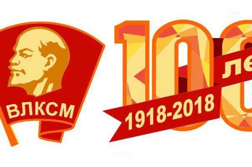 100 летие логотип. Эмблема влксм. комсомол логотип. 100 лет влксм. сто лет логотип.