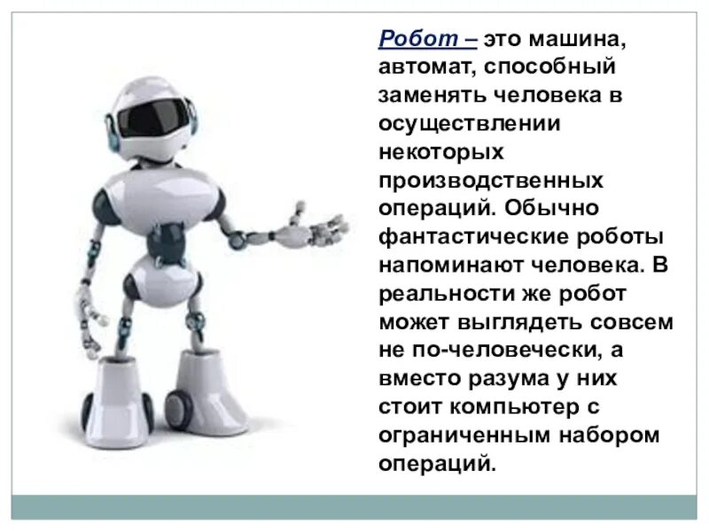 Описание робота. Презентация на тему роботы. Роботы заменят людей. Проекты роботов.
