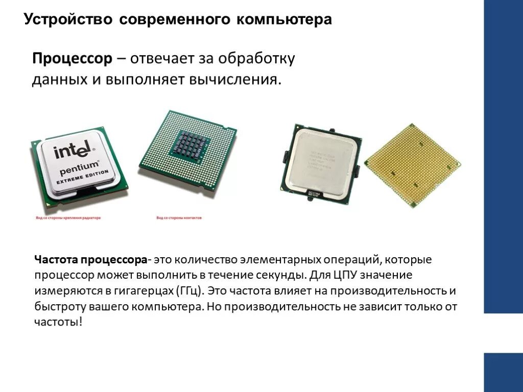 Процессор это устройство обработки информации. Тактовая частота современного процессора. Устройство современного компьютера. Что такое гигагерц в процессоре. Устройство обработки процессор.