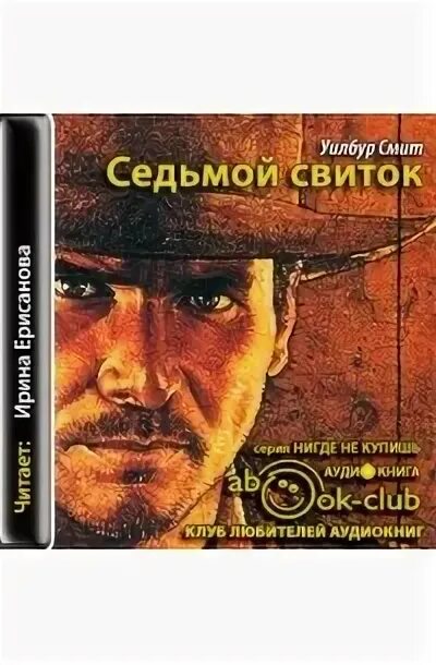 Птица солнца уилбур смит. Книга седьмой свиток уилбур. Книги седьмой свиток. Смит уилбур - древний египет. Книги седьмой свиток.