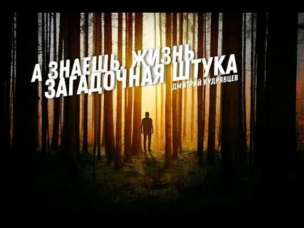 А знаешь жизнь загадочная