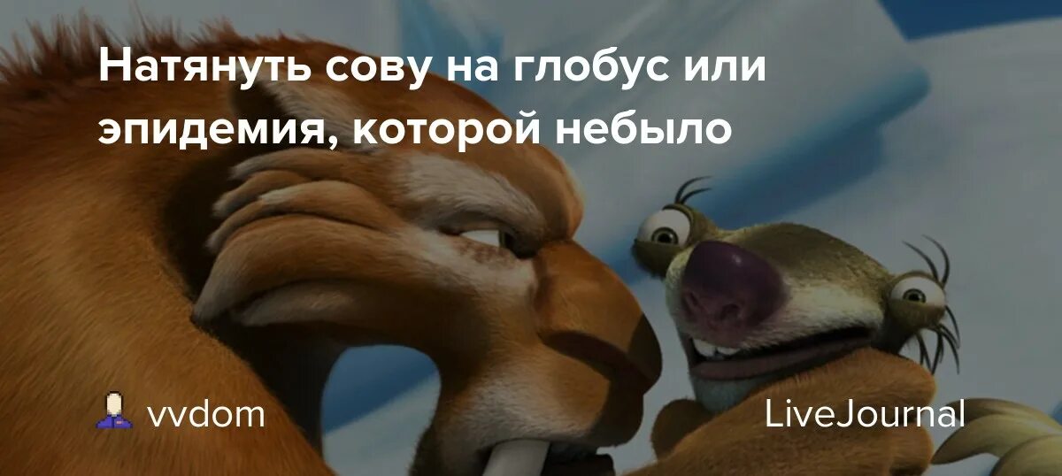 Натягивание Совы на Глобус. Выражение натянуть сову на Глобус. Натягивать сову на Глобус откуда пошло выражение. Сова натягивается на Глобус.