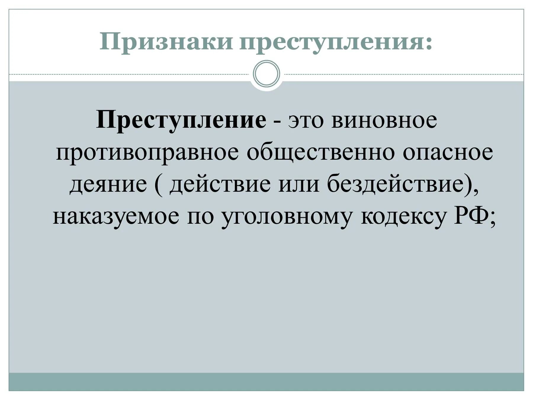 Преступление. Преступление это деяние. Преступление это общественно опасное. Преступление это противоправное деяние. Опасное поведение это правонарушение